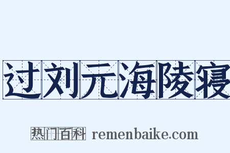 过刘元海陵寝是什么意思的图片